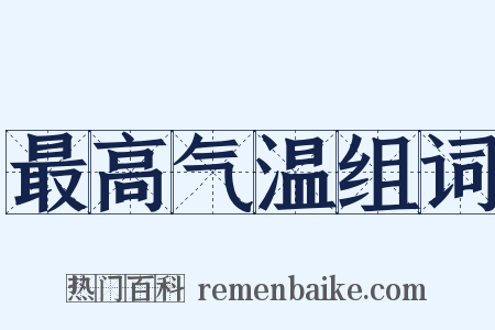 最高气温组词是什么意思的图片